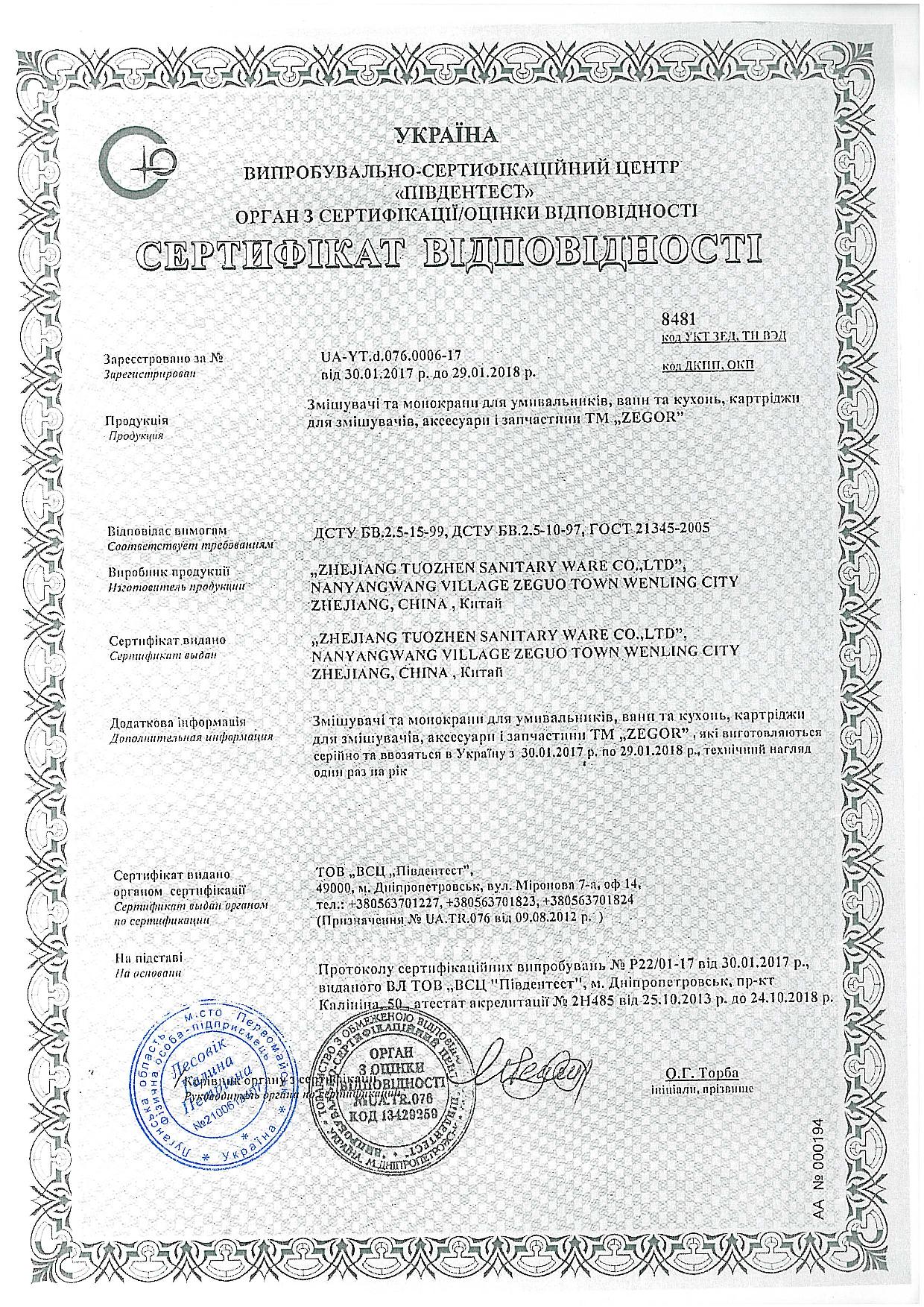 сертификат zegor
